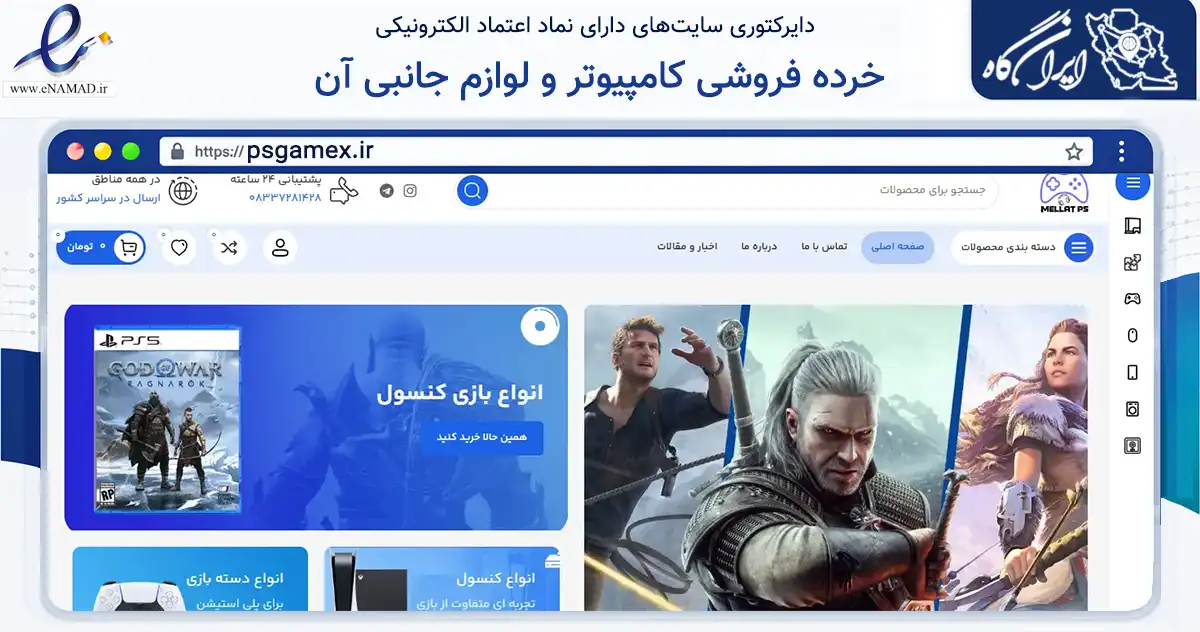 صفحه اصلی سایت خرده فروشی کامپیوتر و لوازم جانبی آن به نشانی psgamex.ir که در زمینه تجارت، بازرگانی و تبلیغات با مرکزیت کرمانشاه فعالیت دارد.