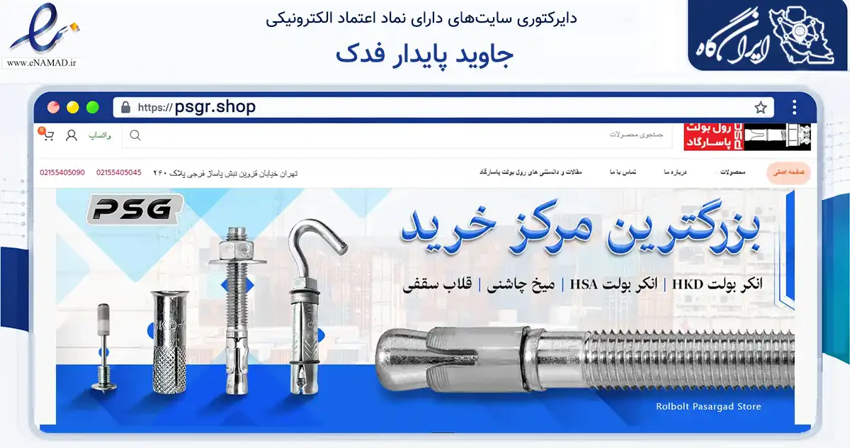 صفحه اصلی سایت جاوید پایدار فدک به نشانی psgr.shop که در زمینه تجارت، بازرگانی و تبلیغات با مرکزیت تهران فعالیت دارد.