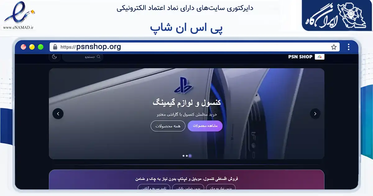 صفحه اصلی سایت پی اس ان شاپ به نشانی psnshop.org که در زمینه تجارت، بازرگانی و تبلیغات با مرکزیت آمل فعالیت دارد.