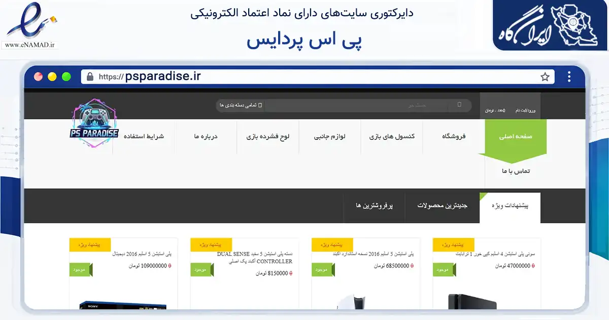 صفحه اصلی سایت پی اس پردایس به نشانی psparadise.ir که در زمینه تجارت، بازرگانی و تبلیغات با مرکزیت تهران فعالیت دارد.