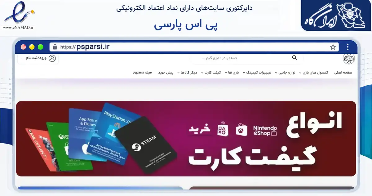 صفحه اصلی سایت پی اس پارسی به نشانی psparsi.ir که در زمینه تجارت، بازرگانی و تبلیغات با مرکزیت شمیرانات فعالیت دارد.