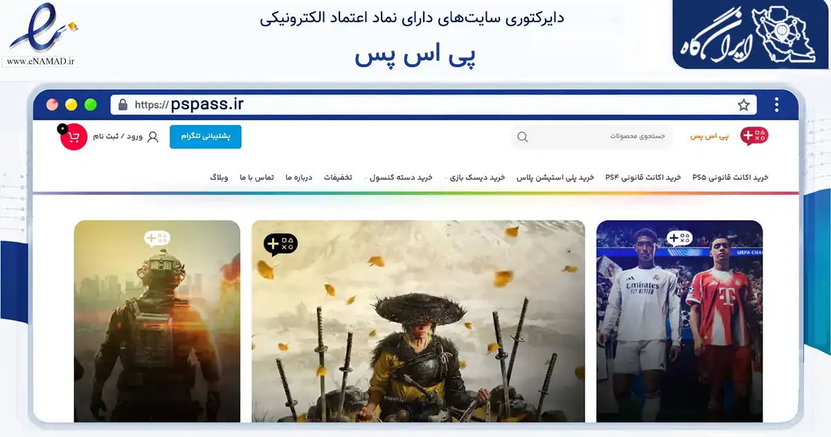 صفحه اصلی سایت پی اس پس به نشانی pspass.ir که در زمینه تجارت، بازرگانی و تبلیغات با مرکزیت طوالش فعالیت دارد.