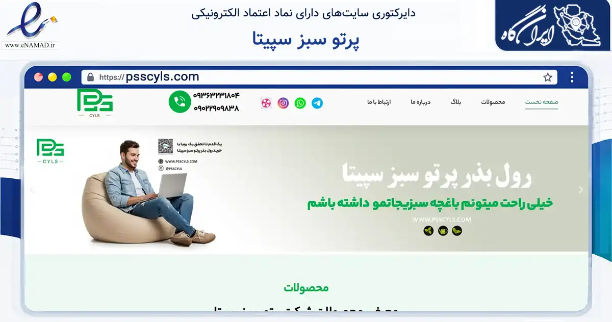 صفحه اصلی سایت پرتو سبز سپیتا به نشانی psscyls.com که در زمینه تجارت، بازرگانی و تبلیغات با مرکزیت شهرکرد فعالیت دارد.