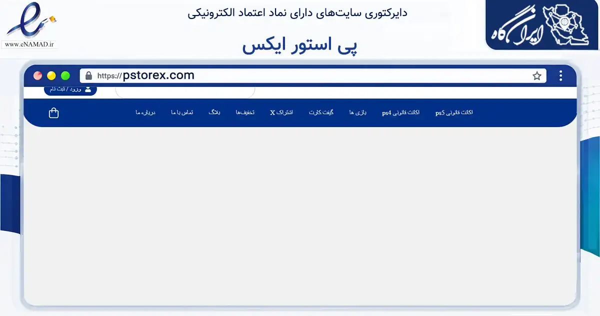 صفحه اصلی سایت پی استور ایکس به نشانی pstorex.com که در زمینه تجارت، بازرگانی و تبلیغات با مرکزیت اهواز فعالیت دارد.