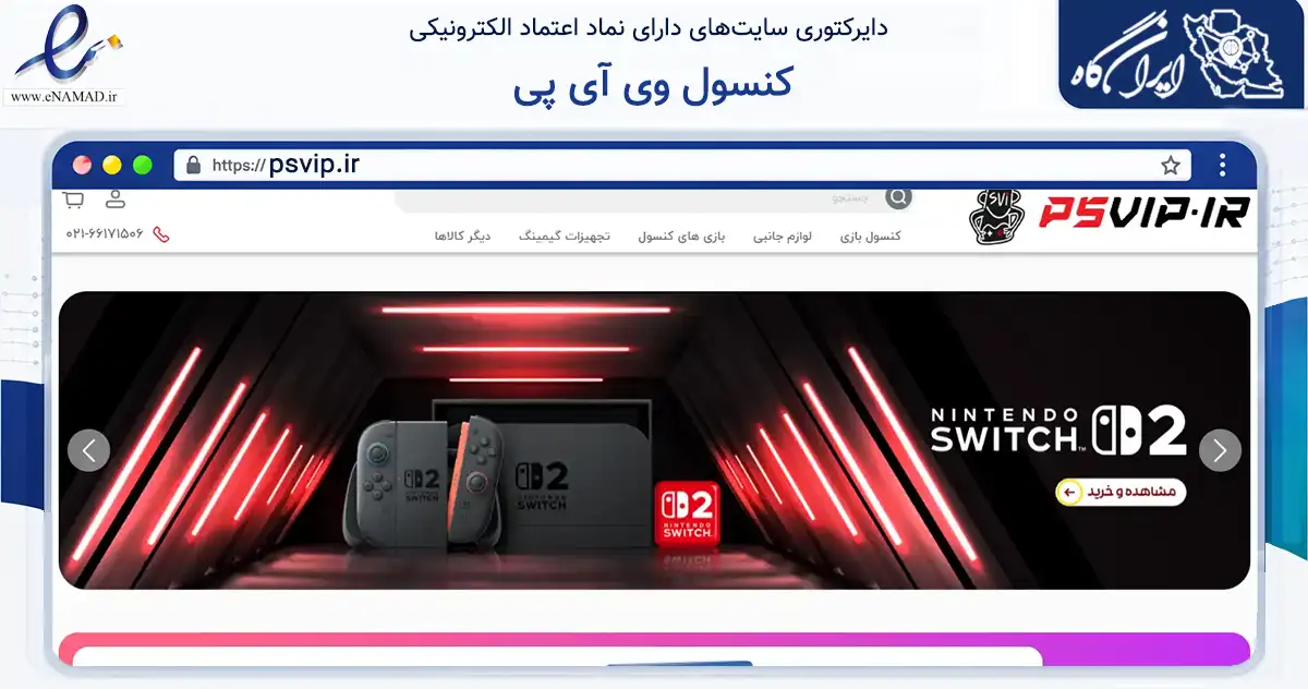 صفحه اصلی سایت کنسول وی آی پی به نشانی psvip.ir که در زمینه تجارت، بازرگانی و تبلیغات با مرکزیت تهران فعالیت دارد.
