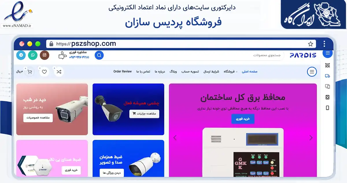 صفحه اصلی سایت فروشگاه پردیس سازان به نشانی pszshop.com که در زمینه تجارت، بازرگانی و تبلیغات با مرکزیت زرند فعالیت دارد.
