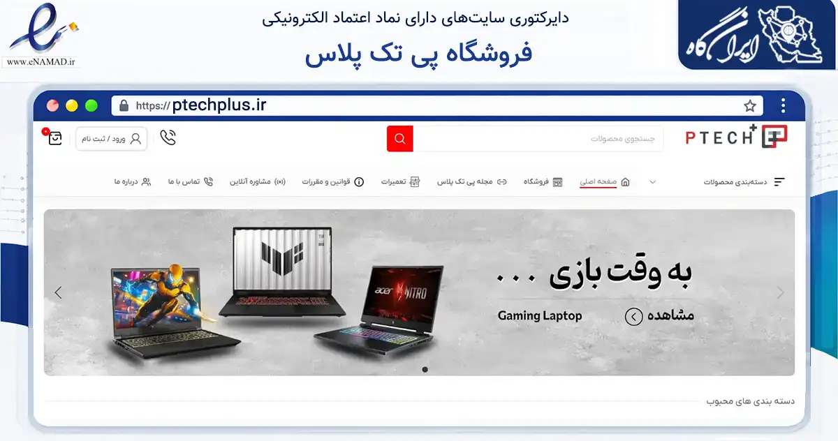 صفحه اصلی سایت فروشگاه پی تک پلاس به نشانی ptechplus.ir که در زمینه تجارت، بازرگانی و تبلیغات با مرکزیت تهران فعالیت دارد.