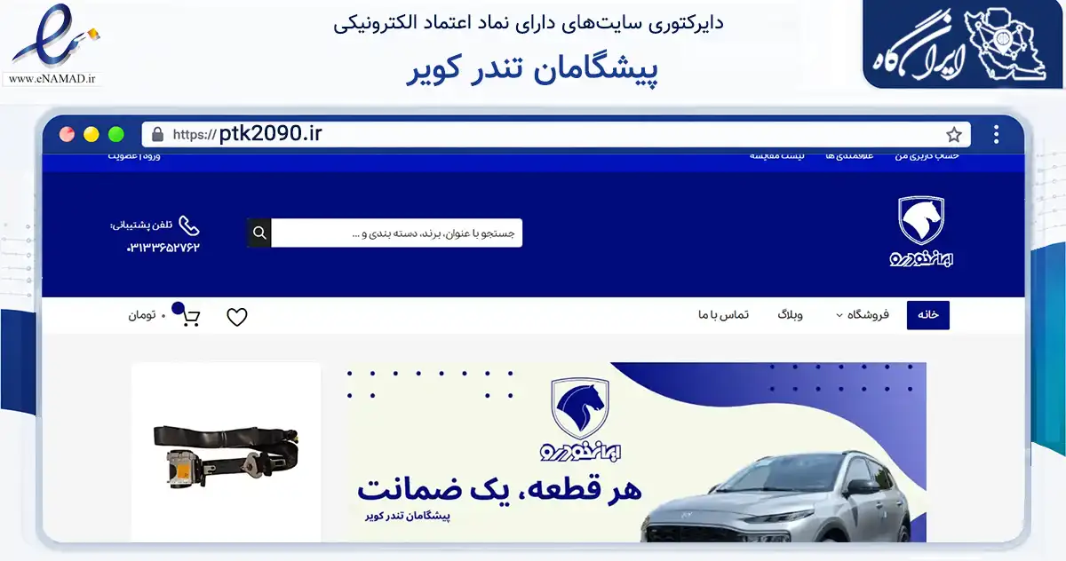 صفحه اصلی سایت پیشگامان تندر کویر به نشانی ptk2090.ir که در زمینه تجارت، بازرگانی و تبلیغات با مرکزیت خمینی‌شهر فعالیت دارد.