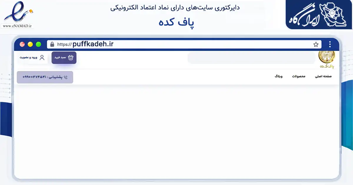 صفحه اصلی سایت پاف کده به نشانی puffkadeh.ir که در زمینه تجارت، بازرگانی و تبلیغات با مرکزیت شیراز فعالیت دارد.