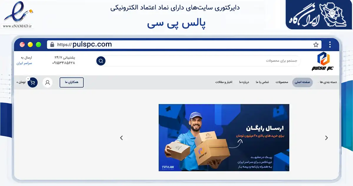 صفحه اصلی سایت پالس پی سی به نشانی pulspc.com که در زمینه تجارت، بازرگانی و تبلیغات با مرکزیت مشهد فعالیت دارد.