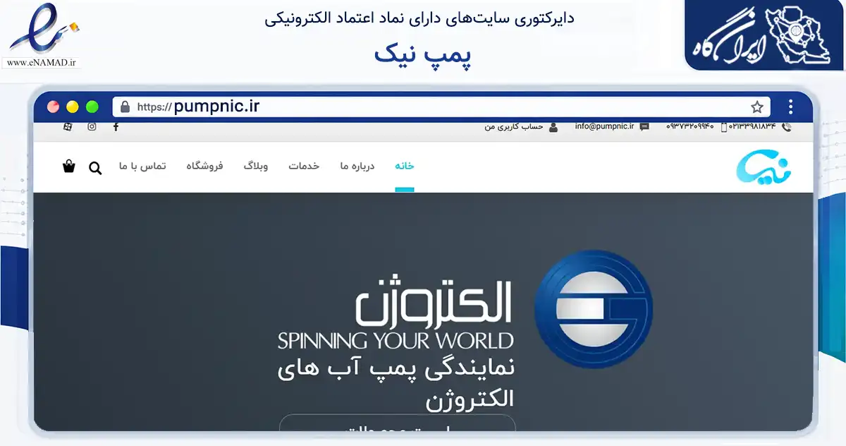 صفحه اصلی سایت پمپ نیک به نشانی pumpnic.ir که در زمینه تجارت، بازرگانی و تبلیغات با مرکزیت تهران فعالیت دارد.