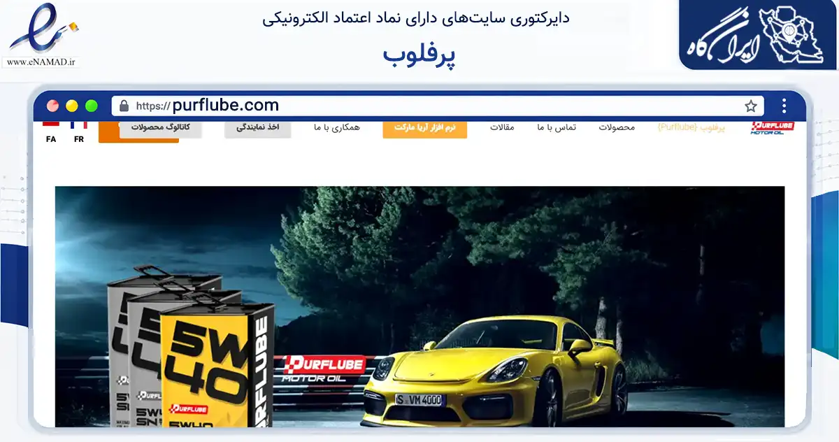 صفحه اصلی سایت پرفلوب به نشانی purflube.com که در زمینه تجارت، بازرگانی و تبلیغات با مرکزیت تهران فعالیت دارد.