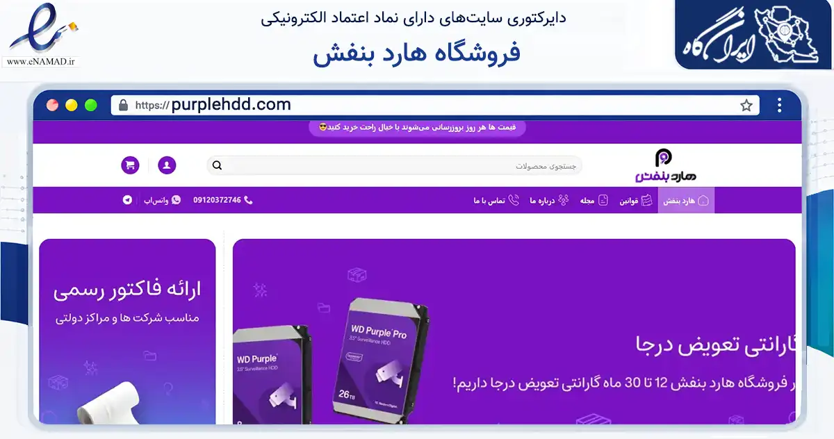صفحه اصلی سایت فروشگاه هارد بنفش به نشانی purplehdd.com که در زمینه تجارت، بازرگانی و تبلیغات با مرکزیت تهران فعالیت دارد.