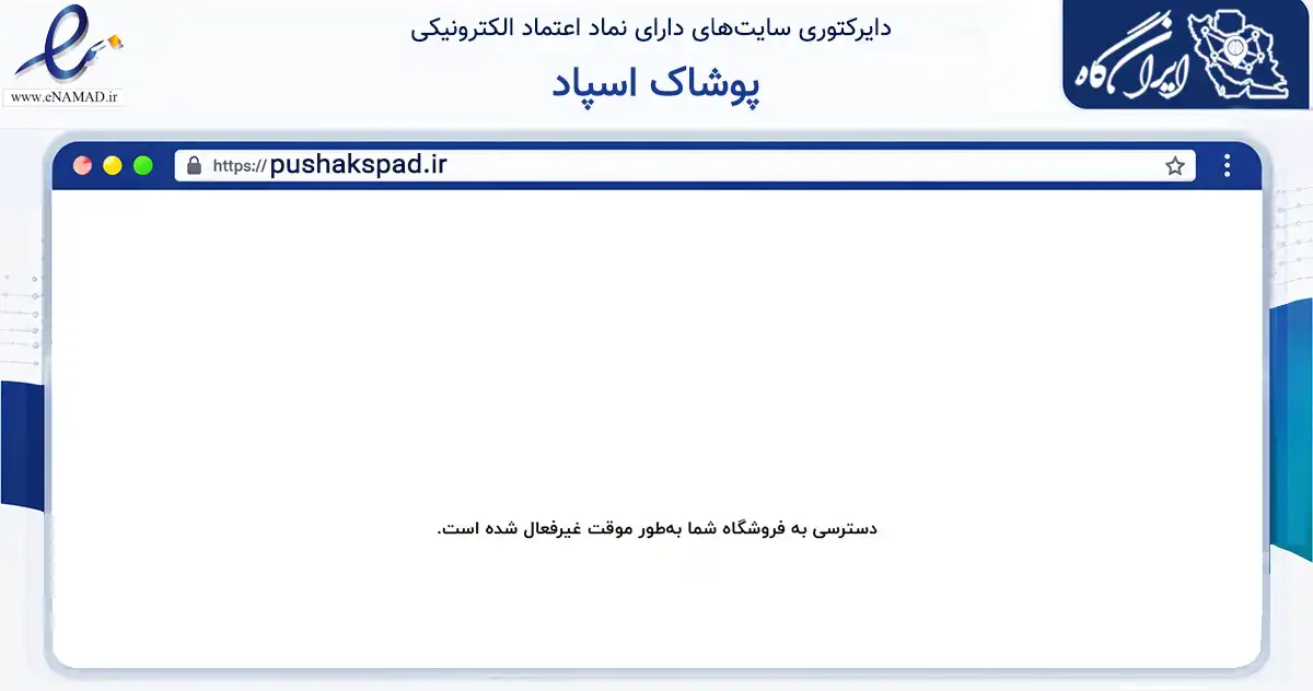 صفحه اصلی سایت پوشاک اسپاد به نشانی pushakspad.ir که در زمینه تجارت، بازرگانی و تبلیغات با مرکزیت شهریار فعالیت دارد.