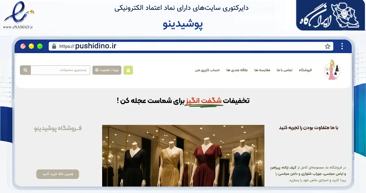 صفحه اصلی سایت پوشیدینو به نشانی pushidino.ir که در زمینه تجارت، بازرگانی و تبلیغات با مرکزیت لنده فعالیت دارد.