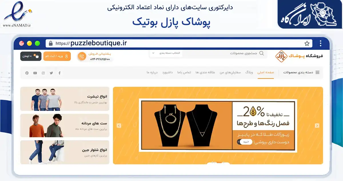 صفحه اصلی سایت پوشاک پازل بوتیک به نشانی puzzleboutique.ir که در زمینه تجارت، بازرگانی و تبلیغات با مرکزیت طارم فعالیت دارد.
