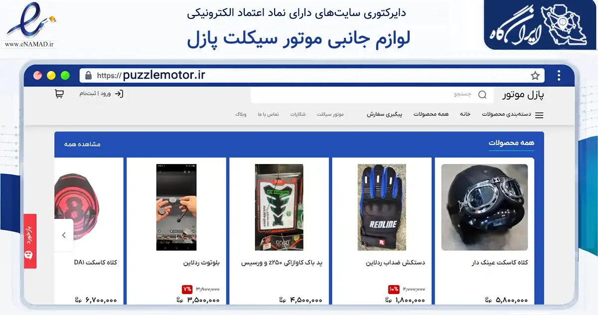 صفحه اصلی سایت لوازم جانبی موتور سیکلت پازل به نشانی puzzlemotor.ir که در زمینه تجارت، بازرگانی و تبلیغات با مرکزیت تهران فعالیت دارد.