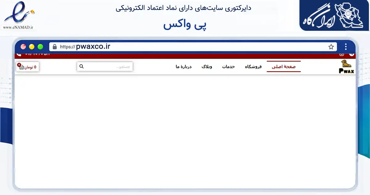 صفحه اصلی سایت پی واکس به نشانی pwaxco.ir که در زمینه تجارت، بازرگانی و تبلیغات با مرکزیت ملایر فعالیت دارد.