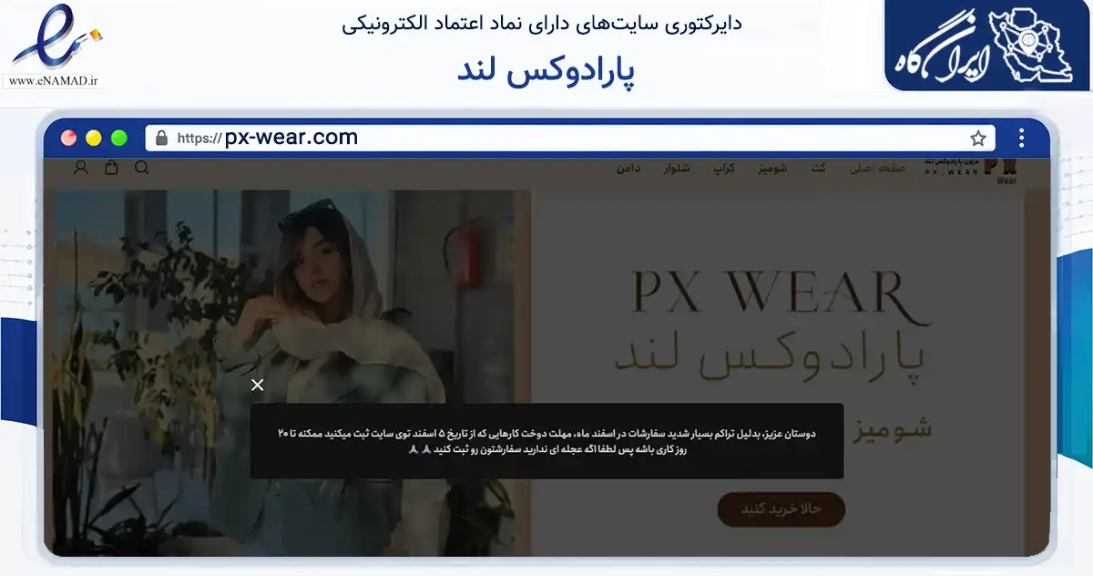 صفحه اصلی سایت پارادوکس لند به نشانی px-wear.com که در زمینه تجارت، بازرگانی و تبلیغات با مرکزیت بهبهان فعالیت دارد.