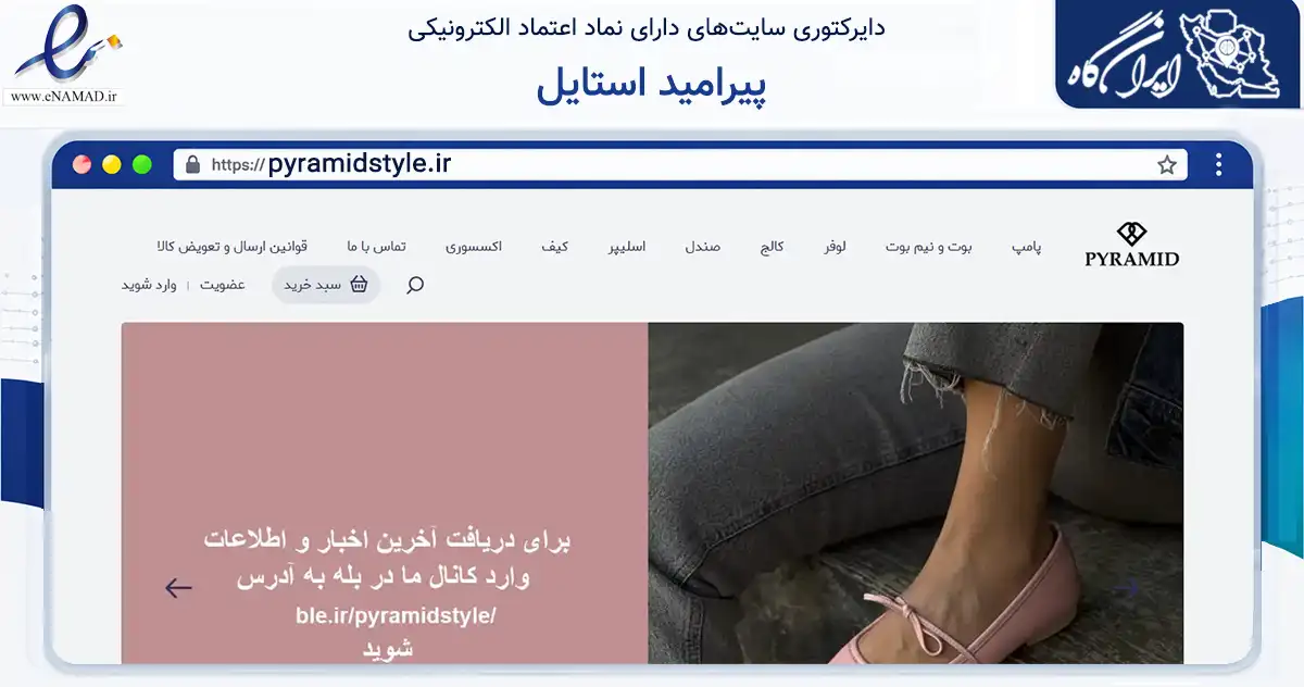 صفحه اصلی سایت پیرامید استایل به نشانی pyramidstyle.ir که در زمینه تجارت، بازرگانی و تبلیغات با مرکزیت تهران فعالیت دارد.