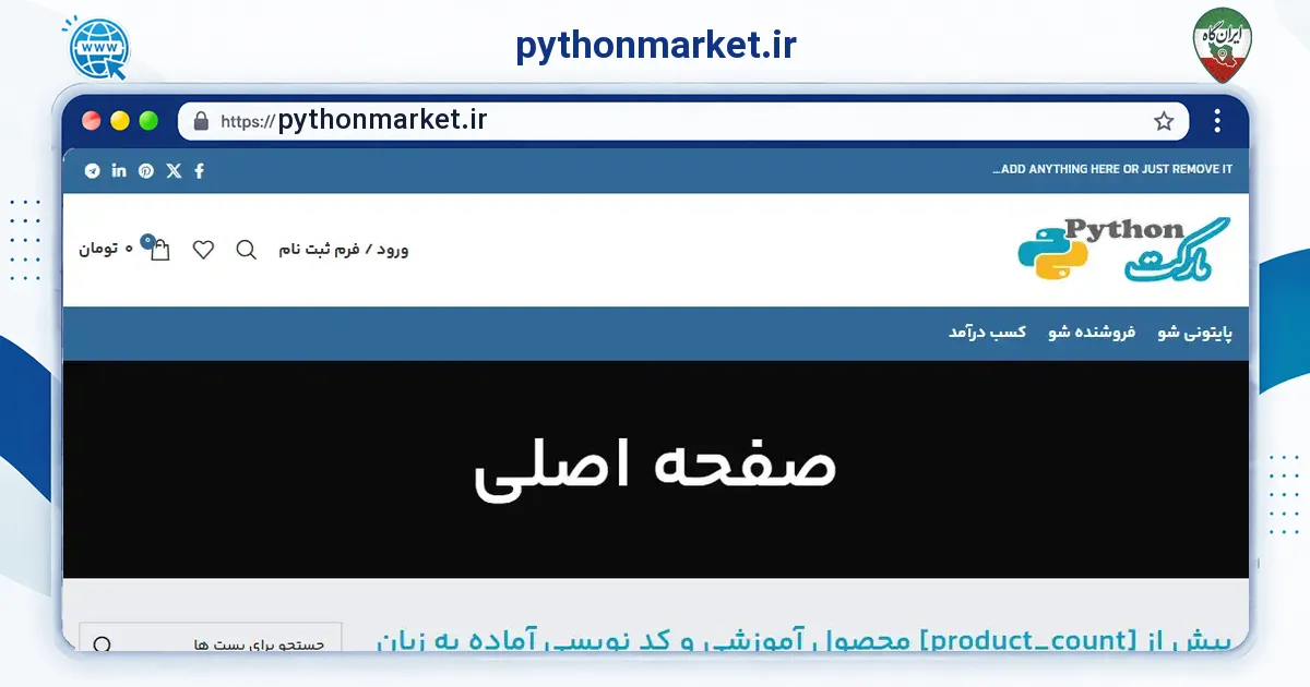 صفحه‌ی اصلی سایت pythonmarket.ir به نشانی pythonmarket.ir