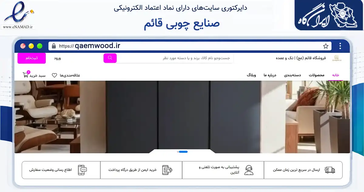 صفحه اصلی سایت صنایع چوبی قائم به نشانی qaemwood.ir که در زمینه تجارت، بازرگانی و تبلیغات با مرکزیت تهران فعالیت دارد.