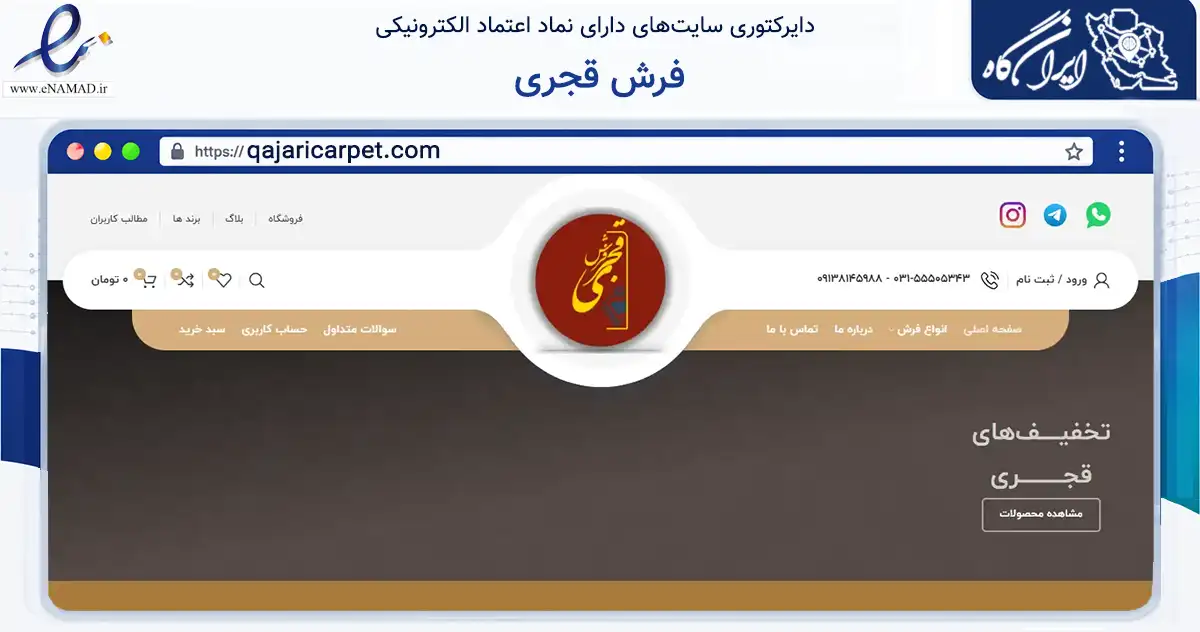 صفحه اصلی سایت فرش قجری به نشانی qajaricarpet.com که در زمینه تجارت، بازرگانی و تبلیغات با مرکزیت کاشان فعالیت دارد.