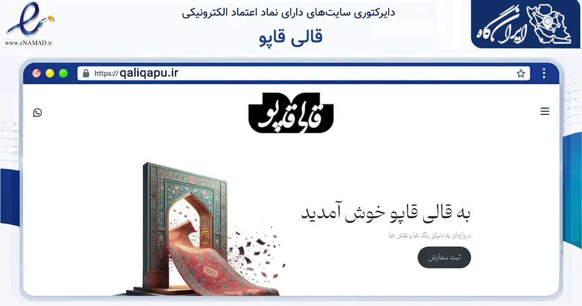 صفحه اصلی سایت قالی قاپو به نشانی qaliqapu.ir که در زمینه تجارت، بازرگانی و تبلیغات با مرکزیت اصفهان فعالیت دارد.