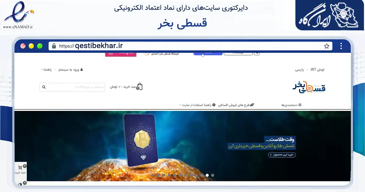 صفحه اصلی سایت قسطی بخر به نشانی qestibekhar.ir که در زمینه تجارت، بازرگانی و تبلیغات با مرکزیت دزفول فعالیت دارد.