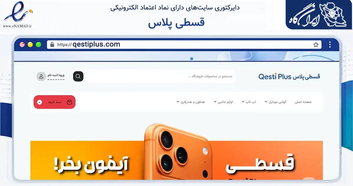 صفحه اصلی سایت قسطی پلاس به نشانی qestiplus.com که در زمینه تجارت، بازرگانی و تبلیغات با مرکزیت بابل فعالیت دارد.