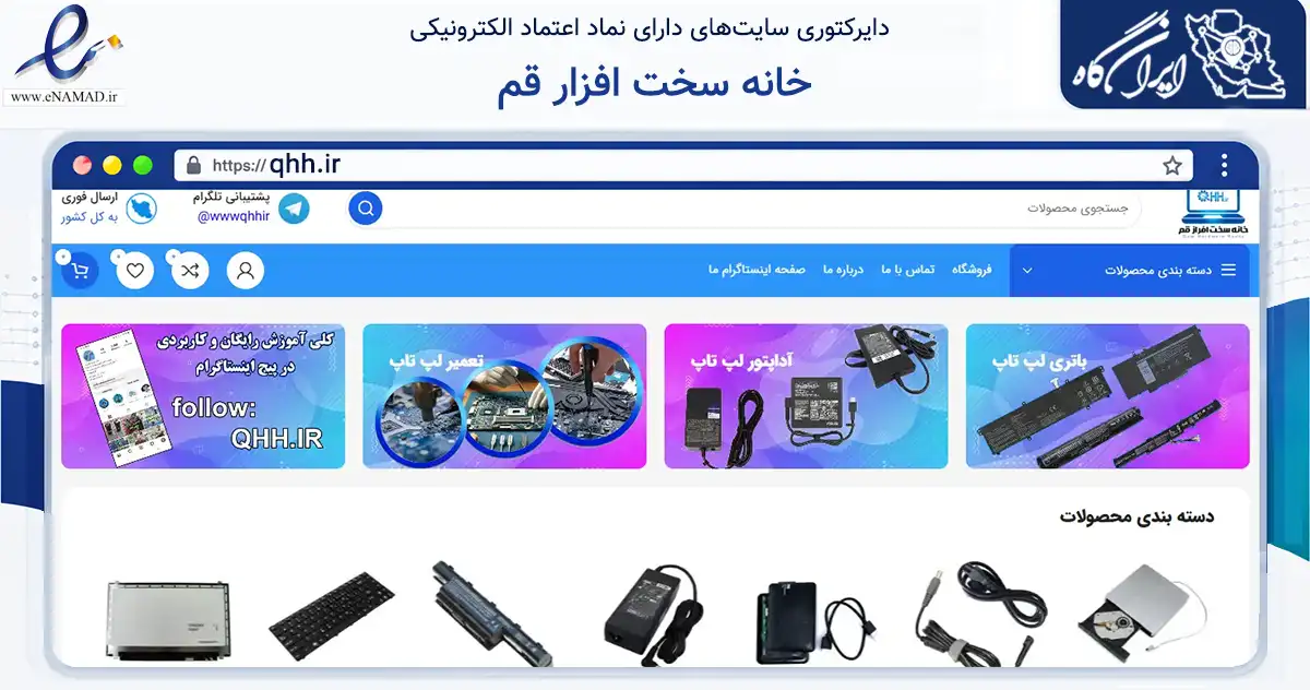 صفحه اصلی سایت خانه سخت افزار قم به نشانی qhh.ir که در زمینه تجارت، بازرگانی و تبلیغات با مرکزیت قم فعالیت دارد.