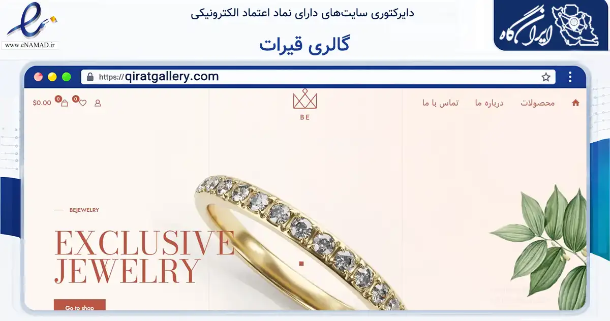 صفحه اصلی سایت گالری قیرات به نشانی qiratgallery.com که در زمینه تجارت، بازرگانی و تبلیغات با مرکزیت اراک فعالیت دارد.