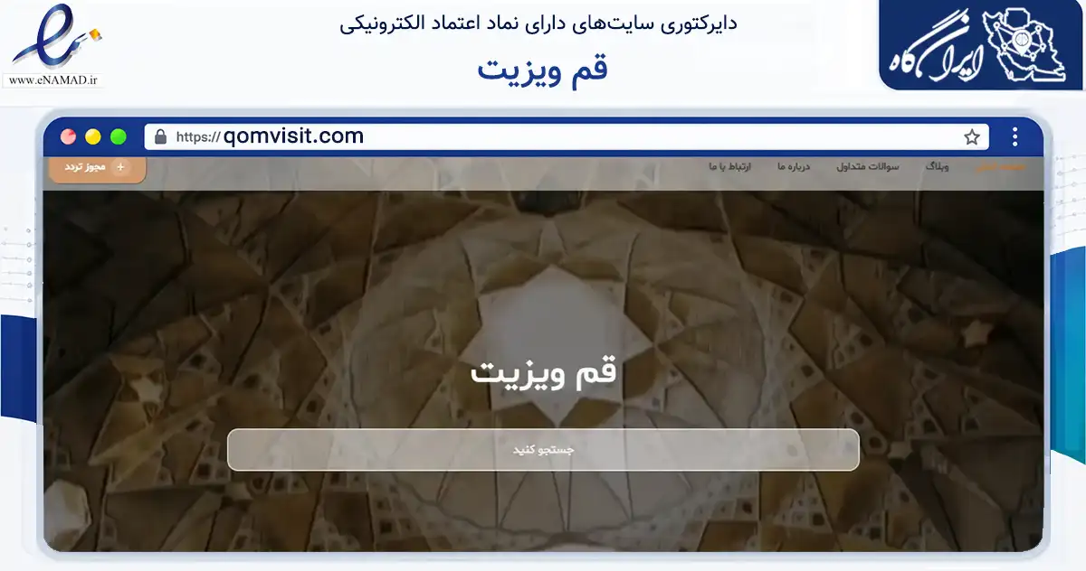 صفحه اصلی سایت قم ویزیت به نشانی qomvisit.com که در زمینه تجارت، بازرگانی و تبلیغات با مرکزیت قم فعالیت دارد.