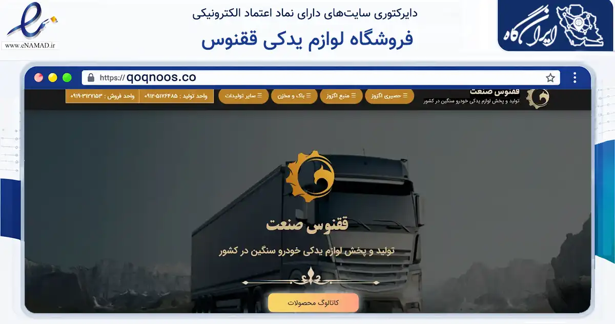صفحه اصلی سایت فروشگاه لوازم یدکی ققنوس به نشانی qoqnoos.co که در زمینه تجارت، بازرگانی و تبلیغات با مرکزیت تهران فعالیت دارد.