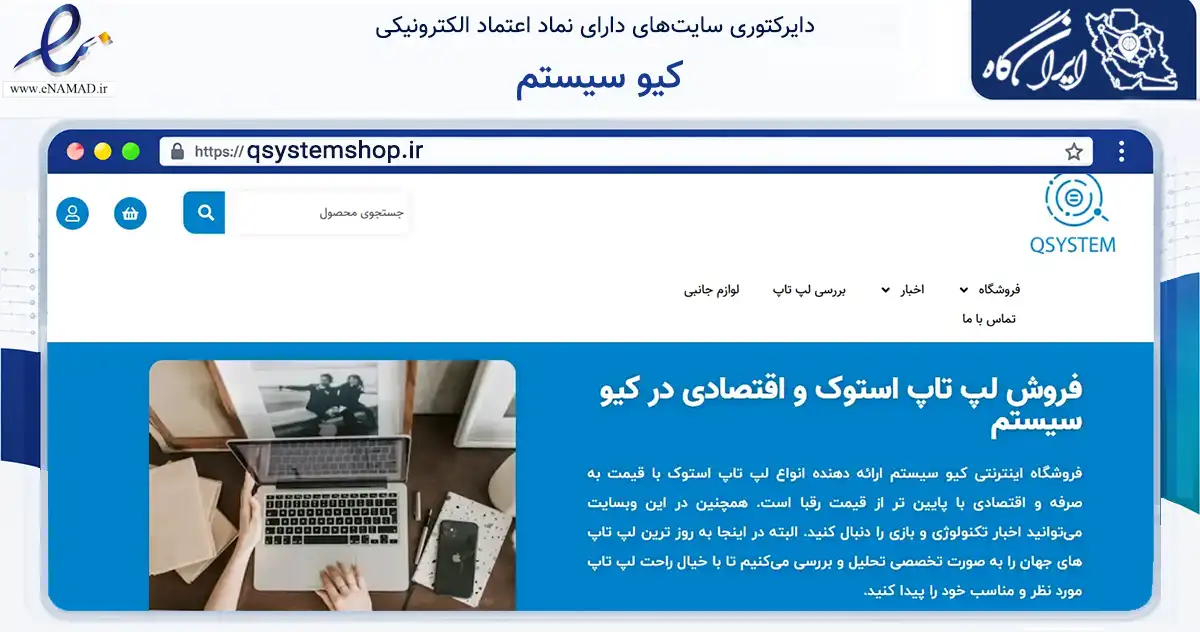 صفحه اصلی سایت کیو سیستم به نشانی qsystemshop.ir که در زمینه تجارت، بازرگانی و تبلیغات با مرکزیت تهران فعالیت دارد.