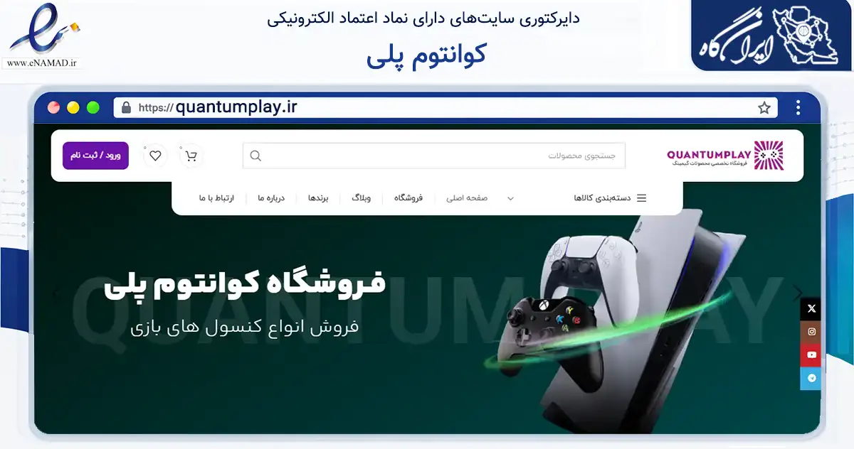 صفحه اصلی سایت کوانتوم پلی به نشانی quantumplay.ir که در زمینه تجارت، بازرگانی و تبلیغات با مرکزیت تهران فعالیت دارد.