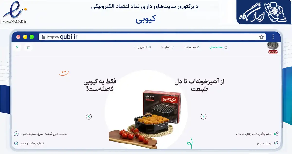 صفحه اصلی سایت کیوبی به نشانی qubi.ir که در زمینه تجارت، بازرگانی و تبلیغات با مرکزیت اصفهان فعالیت دارد.