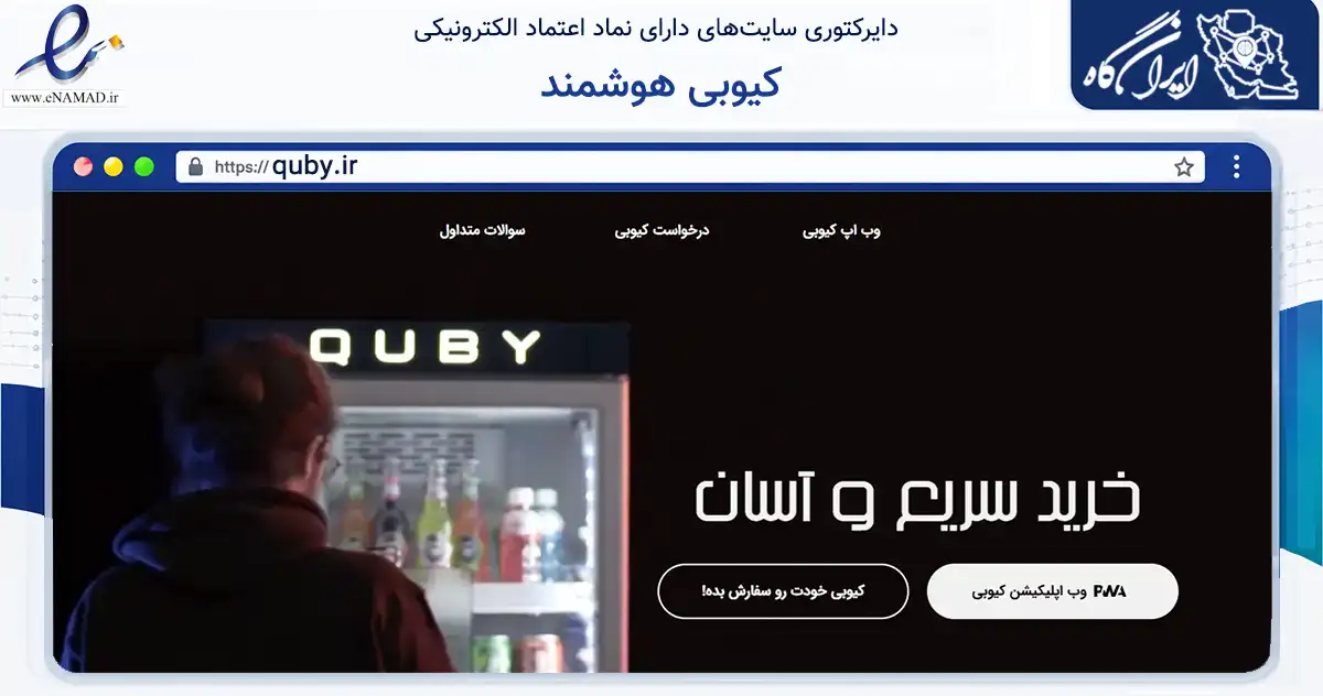 صفحه اصلی سایت کیوبی هوشمند به نشانی quby.ir که در زمینه تجارت، بازرگانی و تبلیغات با مرکزیت تهران فعالیت دارد.