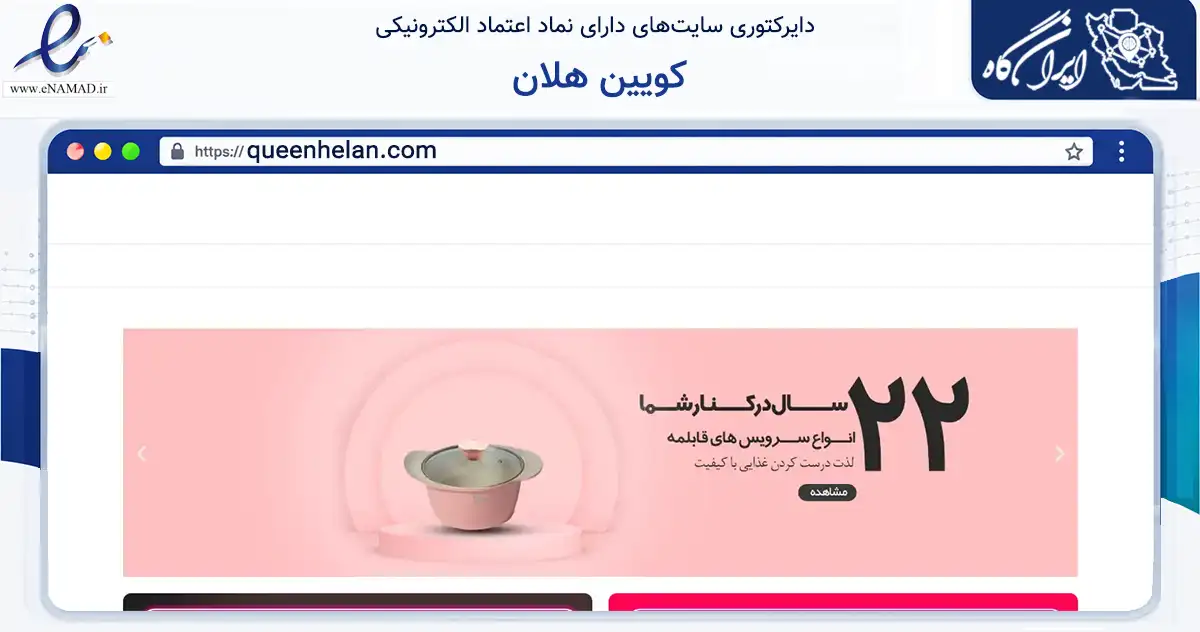 صفحه اصلی سایت کویین هلان به نشانی queenhelan.com که در زمینه تجارت، بازرگانی و تبلیغات با مرکزیت رباط‌کریم فعالیت دارد.