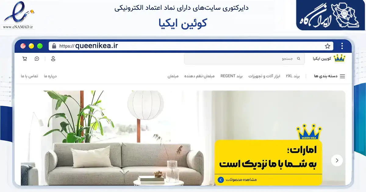 صفحه اصلی سایت کوئین ایکیا به نشانی queenikea.ir که در زمینه تجارت، بازرگانی و تبلیغات با مرکزیت بندرعباس فعالیت دارد.