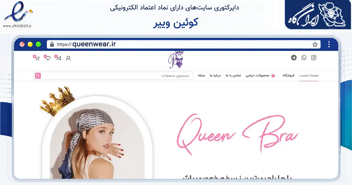 صفحه اصلی سایت کوئین وییر به نشانی queenwear.ir که در زمینه تجارت، بازرگانی و تبلیغات با مرکزیت بابلسر فعالیت دارد.