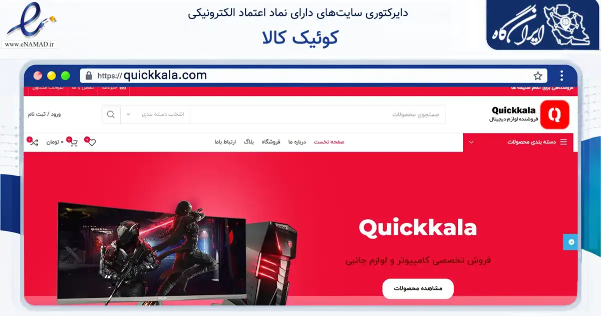 صفحه اصلی سایت کوئیک کالا به نشانی quickkala.com که در زمینه تجارت، بازرگانی و تبلیغات با مرکزیت یزد فعالیت دارد.