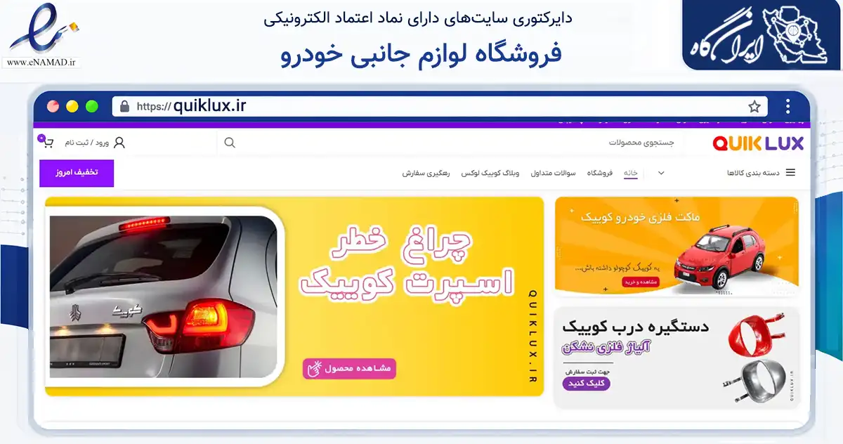 صفحه اصلی سایت فروشگاه لوازم جانبی خودرو به نشانی quiklux.ir که در زمینه تجارت، بازرگانی و تبلیغات با مرکزیت مشهد فعالیت دارد.
