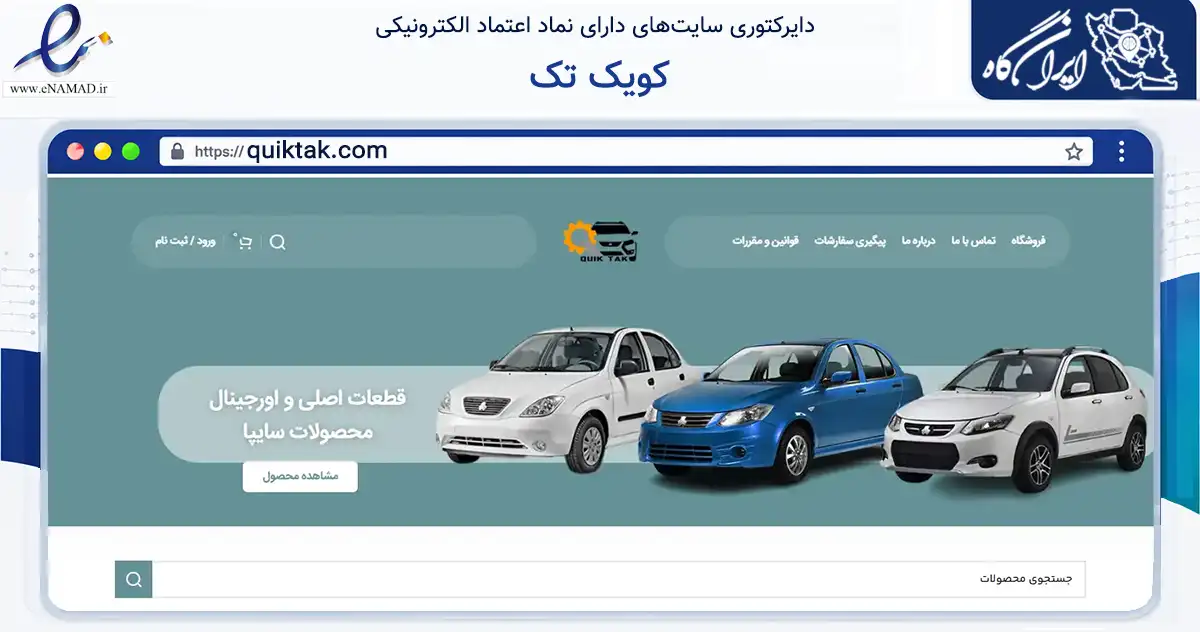 صفحه اصلی سایت کویک تک به نشانی quiktak.com که در زمینه تجارت، بازرگانی و تبلیغات با مرکزیت نظرآباد فعالیت دارد.