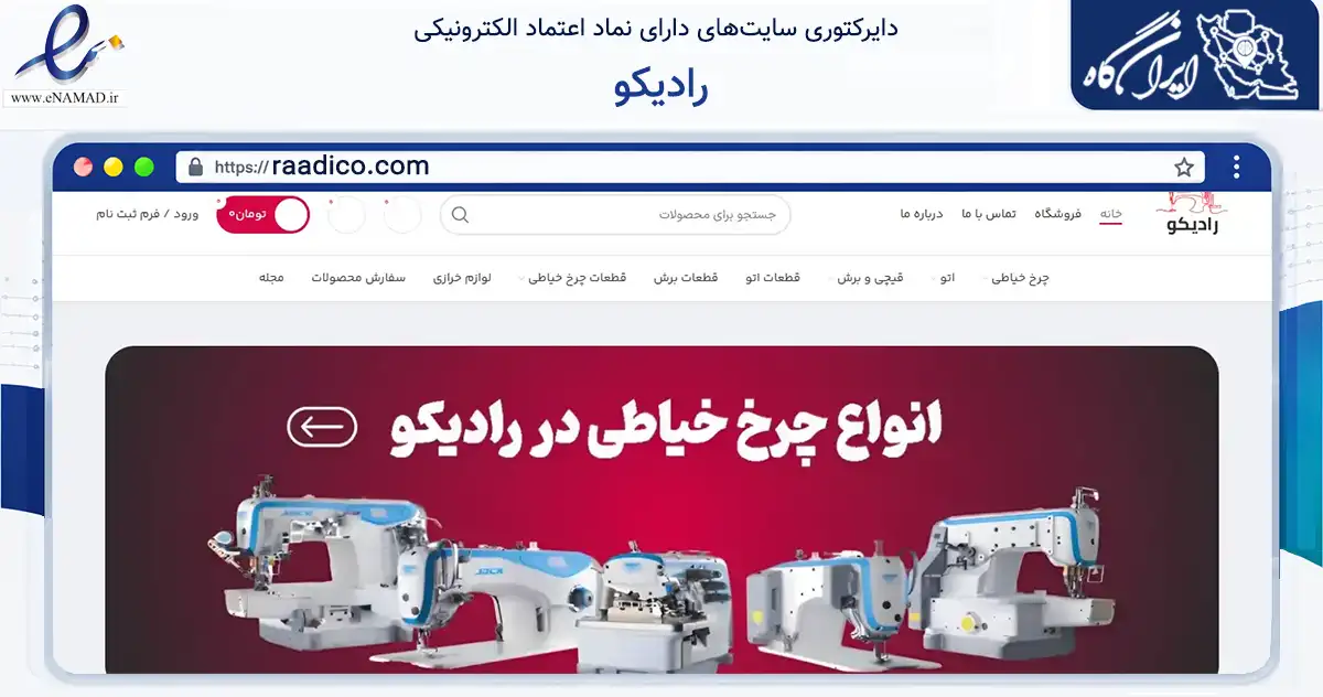 صفحه اصلی سایت رادیکو به نشانی raadico.com که در زمینه تجارت، بازرگانی و تبلیغات با مرکزیت تهران فعالیت دارد.