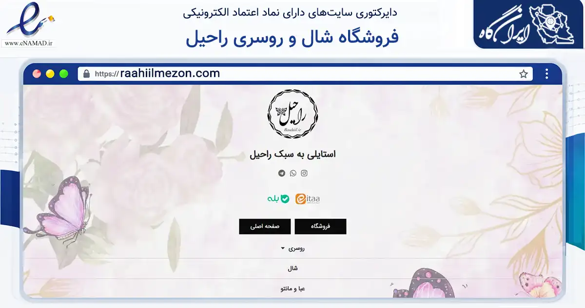 صفحه اصلی سایت فروشگاه شال و روسری راحیل به نشانی raahiilmezon.com که در زمینه تجارت، بازرگانی و تبلیغات با مرکزیت قم فعالیت دارد.