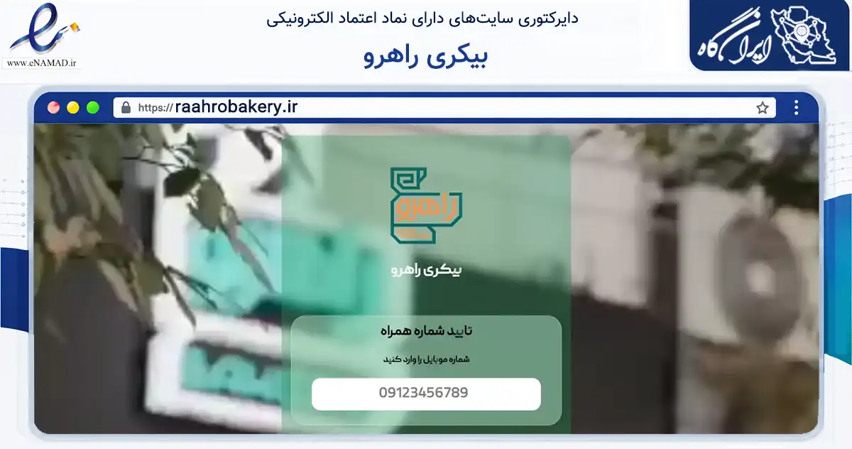 صفحه اصلی سایت بیکری راهرو به نشانی raahrobakery.ir که در زمینه تجارت، بازرگانی و تبلیغات با مرکزیت اصفهان فعالیت دارد.