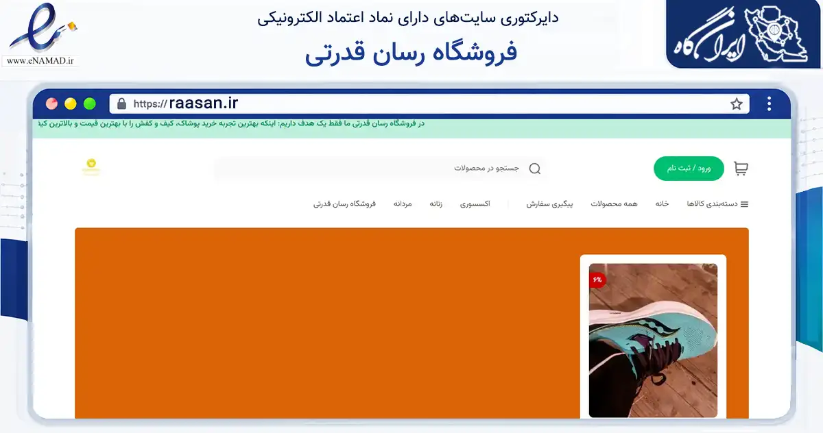 صفحه اصلی سایت فروشگاه رسان قدرتی به نشانی raasan.ir که در زمینه تجارت، بازرگانی و تبلیغات با مرکزیت سراب فعالیت دارد.