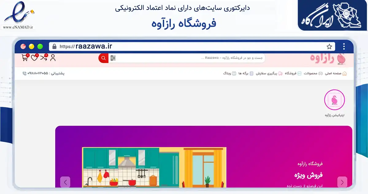 صفحه اصلی سایت فروشگاه رازآوه به نشانی raazawa.ir که در زمینه تجارت، بازرگانی و تبلیغات با مرکزیت سنندج فعالیت دارد.