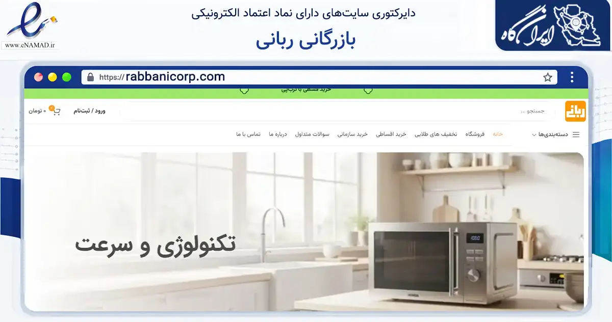 صفحه اصلی سایت بازرگانی ربانی به نشانی rabbanicorp.com که در زمینه تجارت، بازرگانی و تبلیغات با مرکزیت مشهد فعالیت دارد.